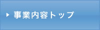 事業内容トップ