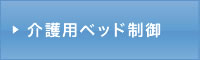 介護用ベッド制御