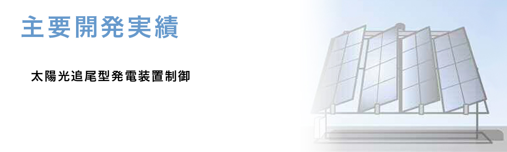 事業内容：太陽光追尾型発電装置制御