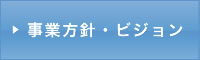 事業方針・ビジョン