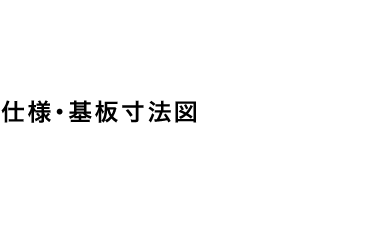 GEB302仕様・基板寸法図