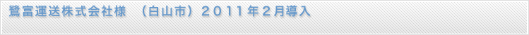 led蛍光灯の導入事例、鷺富運送株式会社様（白山市）２０１１年２月導入