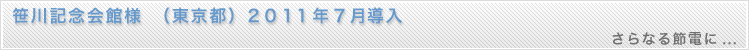 led蛍光灯の導入事例、笹川記念会館様（東京都）２０１１年７月導入