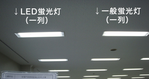 LED蛍光灯の交換後