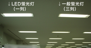 led蛍光灯の交換前と交換後