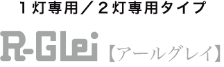 高性能蛍光灯R-GLei（アールグレイ）機能を凝縮‥本体の交換だけで実現する普及版のLED照明