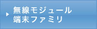 無線モジュール端末ファミリ