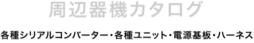 周辺器機カタログ