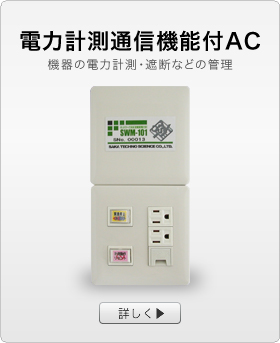 電力計測通信機能付AC