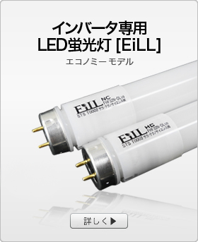 インバータ専用LED蛍光灯【EiLL】