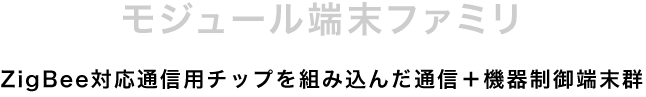 ZigBee対応通信用チップを組み込んだ通信＋機器制御端末群