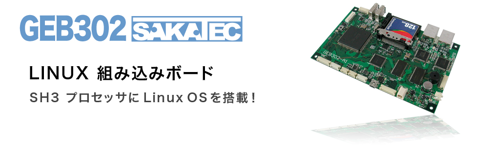 LINUX組み込みボードGEB302