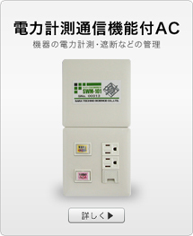 電力計測・通信機能付AC